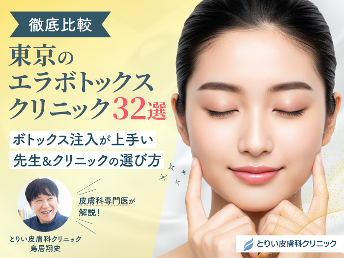 東京のエラボトックスクリニックおすすめ32選アイキャッチ画像