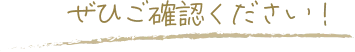 ご確認ください