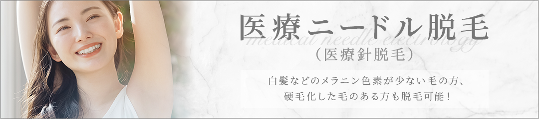 医療ニードル脱毛