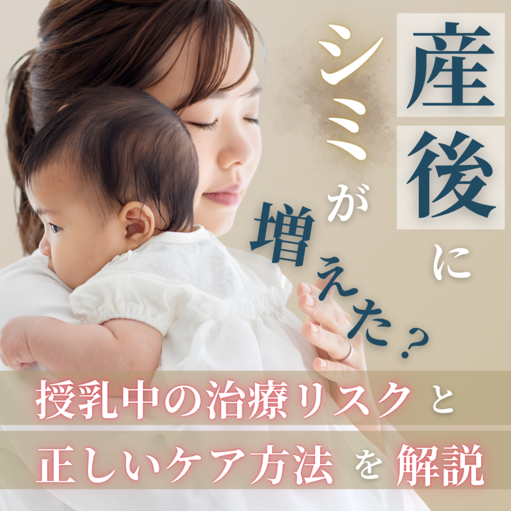 産後にシミが増えた？授乳中の治療リスクと正しいケア方法を解説