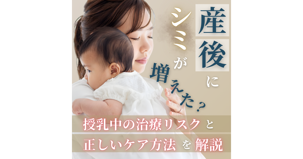 産後にシミが増えた？授乳中の治療リスクと正しいケア方法を解説