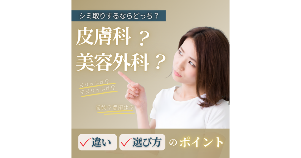 シミ取りは皮膚科と美容外科どっち？治療法や保険適用の違いを解説
