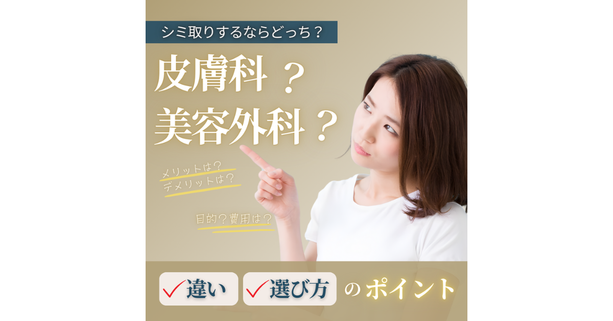 シミ取りは皮膚科と美容外科どっち？治療法や保険適用の違いを解説