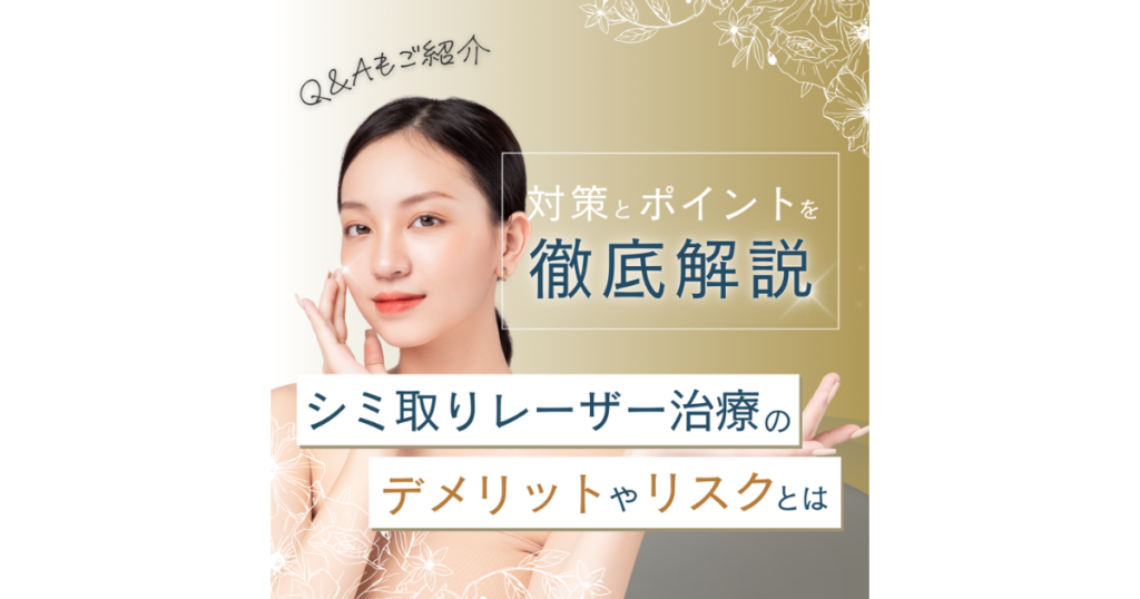 シミ取りレーザー治療のデメリットは？リスク軽減のポイントもご紹介