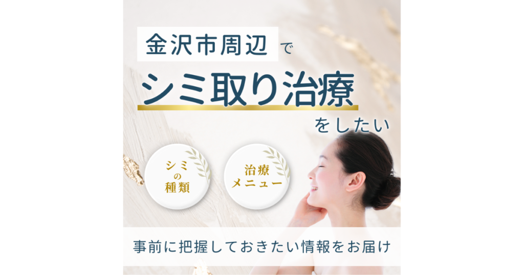 【シミ取り】金沢市周辺で治療するなら！基礎知識や施術の選択肢を解説