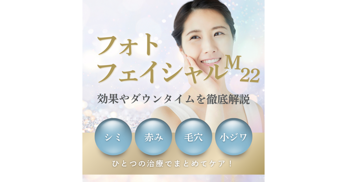 フォトフェイシャルM22とは？効果やダウンタイム、他機種との違いを解説