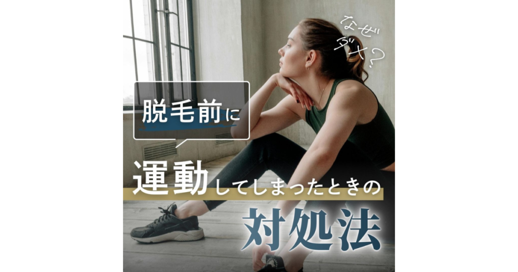 脱毛前に運動をしてしまったら？なぜダメなのか・対処法を徹底解説