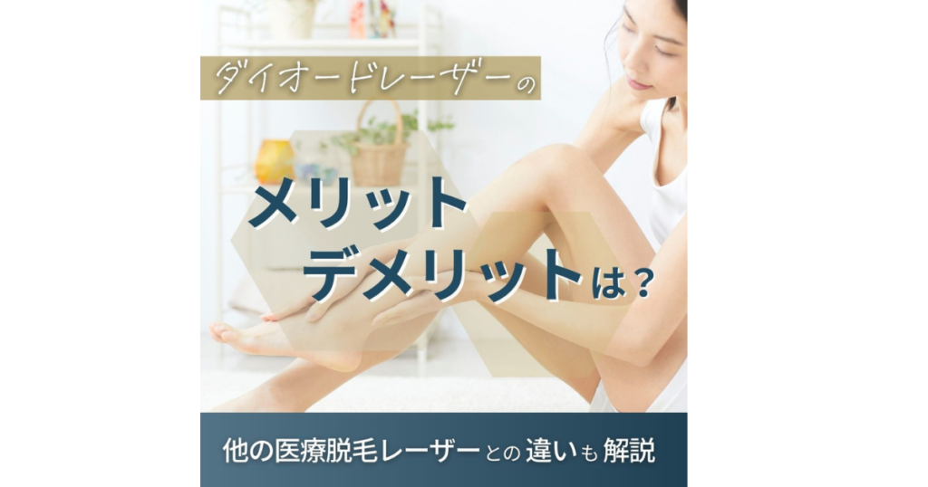 【医療脱毛】ダイオードレーザーの特徴を解説！他の機器との比較も