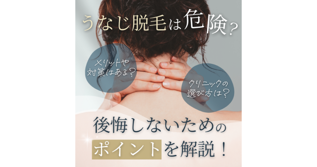 うなじ脱毛は危険？リスクやメリットを解説！後悔しないための対策も