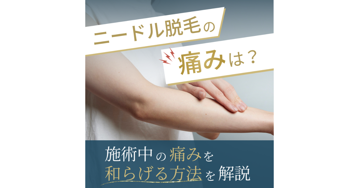 ニードル脱毛は痛みを感じやすいって本当？痛みを軽減する方法も解説