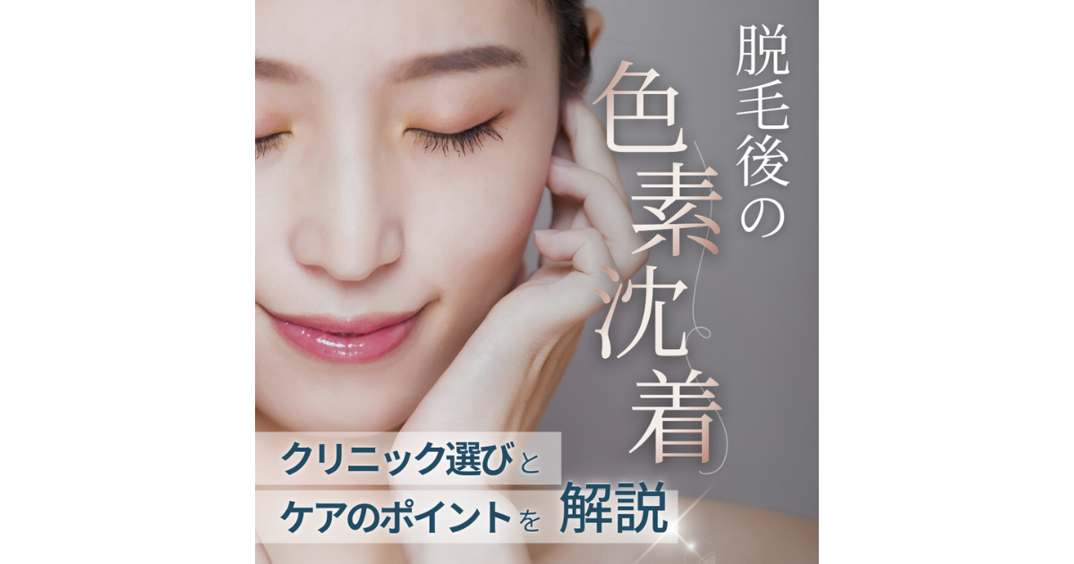【脱毛】色素沈着について分かりやすく解説｜とりい皮膚科クリニック