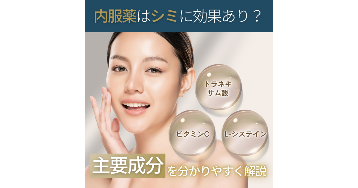 シミには内服薬が効果あり？主な成分と服用する際の注意点を解説