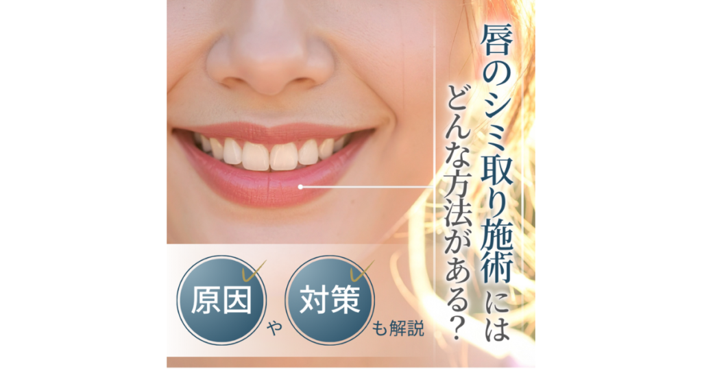 唇のシミ取りにはどんな方法がある？原因や対策、よくある質問を徹底解説