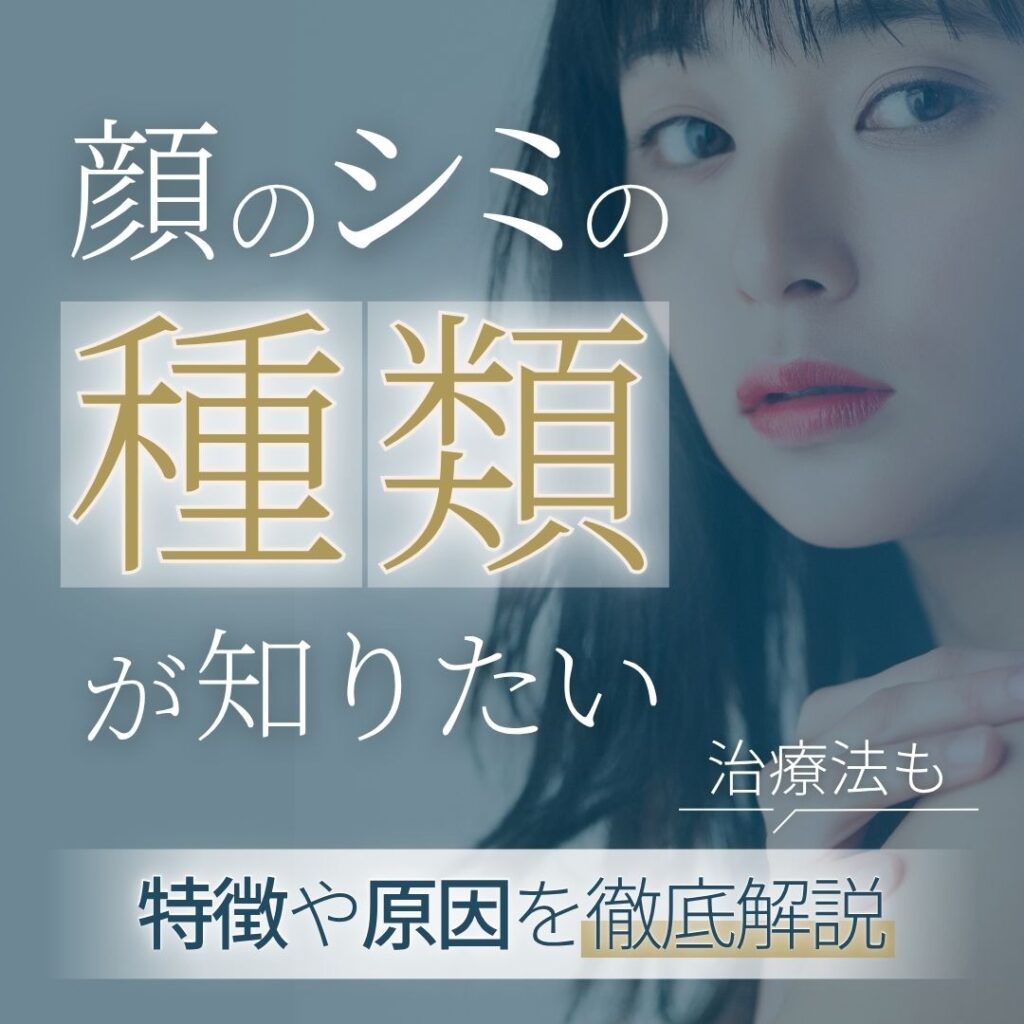 顔のシミの種類とは？特徴や原因を解説｜治療法やよくある質問も紹介