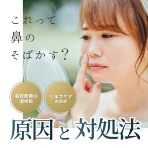 鼻にあるそばかすを気にして鏡で確認する女性