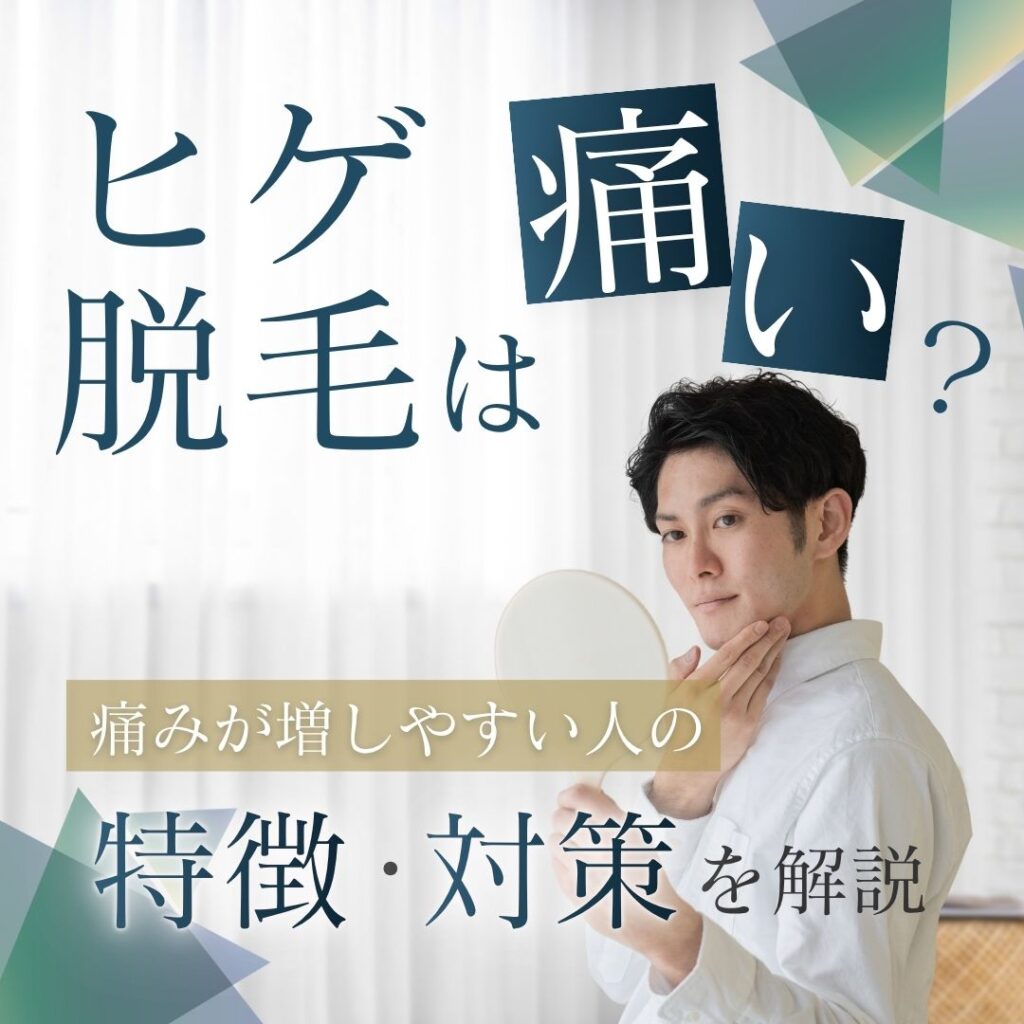 ヒゲ脱毛は痛い？痛みを感じる理由や軽減する対策をご紹介