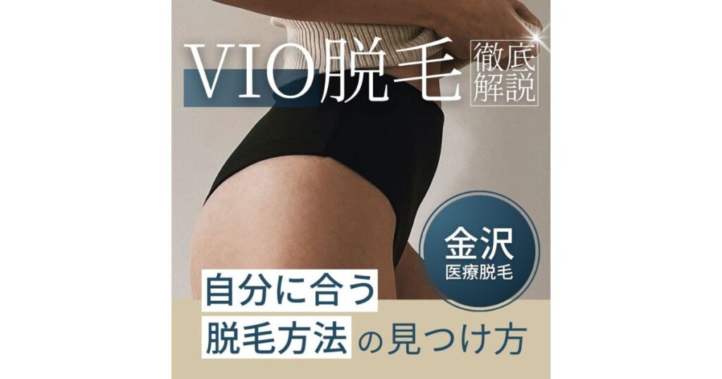 【金沢・脱毛】VIO脱毛を受けるか迷っている方へメリットを徹底解説