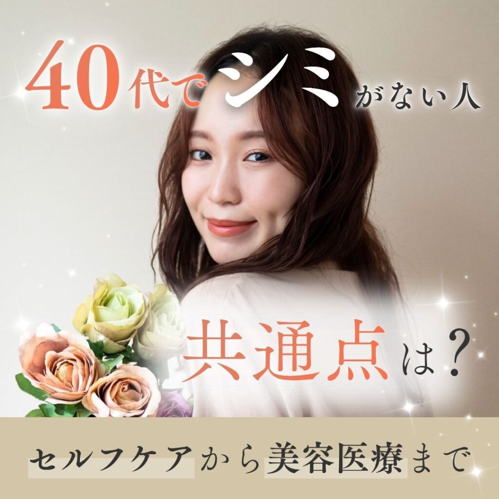 40代でシミがない人の共通点は？セルフケアから美容医療まで解説