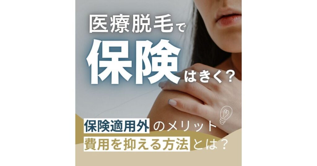医療脱毛で保険はきく？適用外の理由から自由診療のメリットまで解説