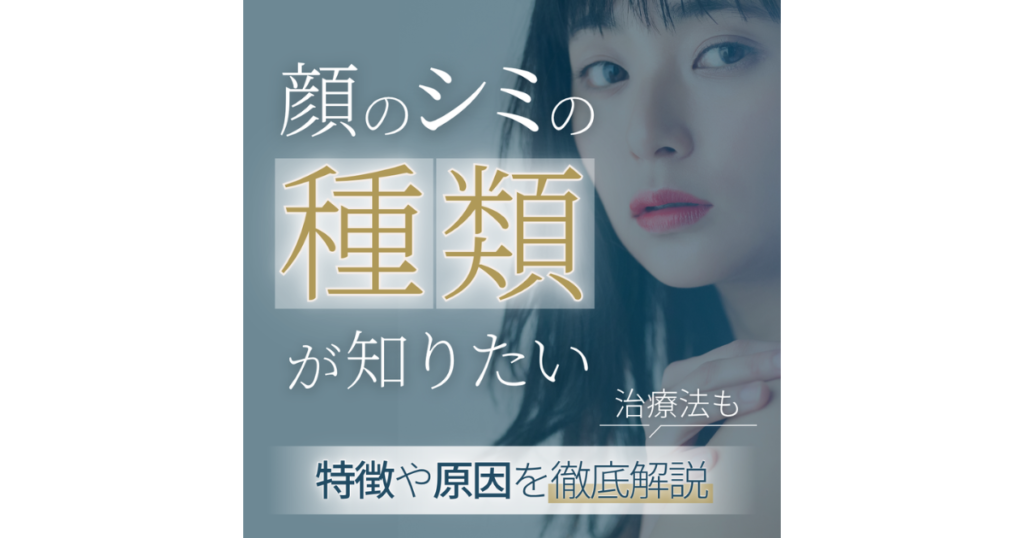 顔のシミの種類とは？特徴や原因を解説｜治療法やよくある質問も紹介