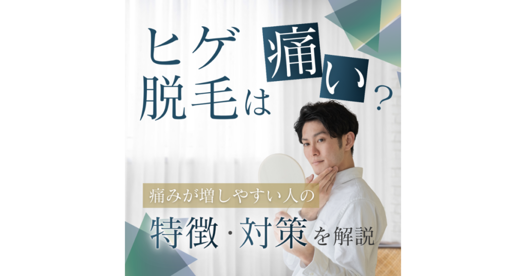 ヒゲ脱毛は痛い？痛みを感じる理由や軽減する対策をご紹介