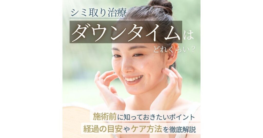 シミ取りのダウンタイムはどれくらい?経過の目安とケア方法を解説のアイキャッチ画像