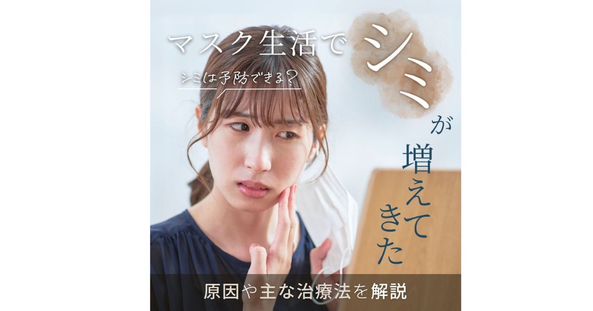 シミ取りは必要？マスク擦れによるシミの原因と主な治療法を解説のアイキャッチ画像